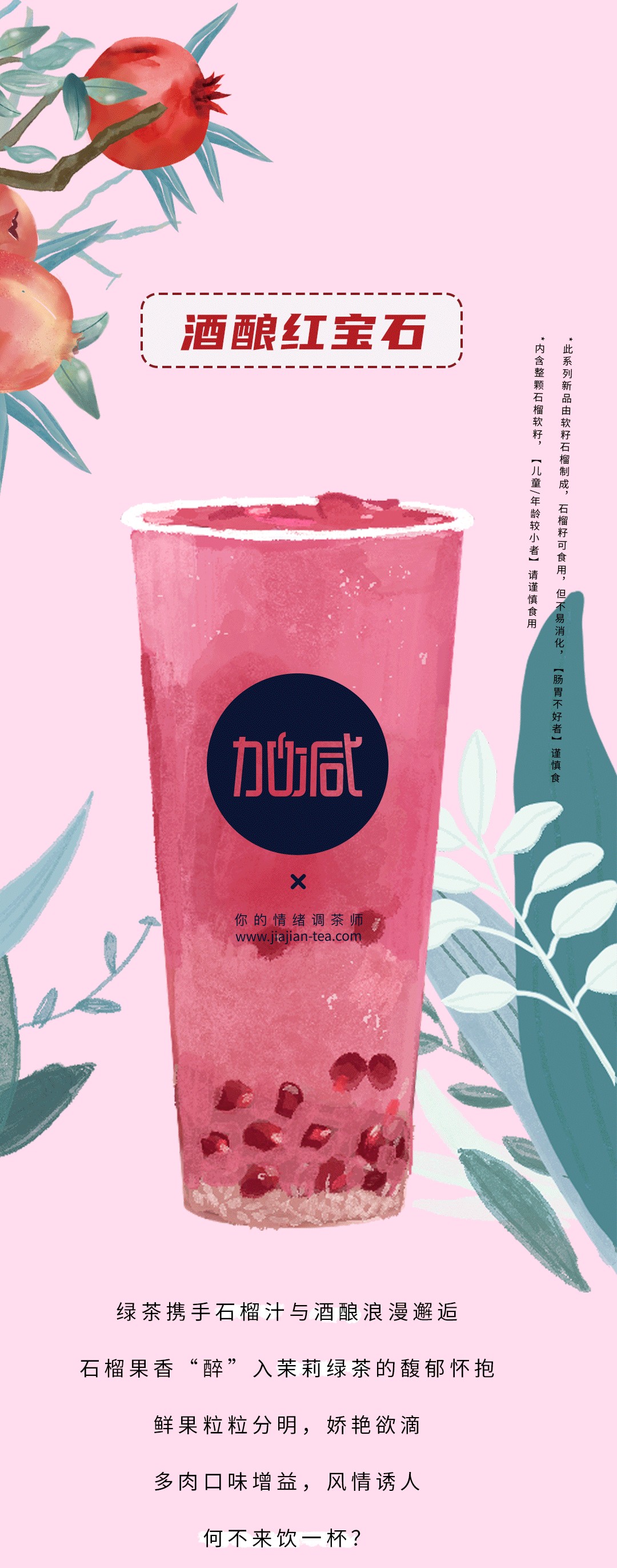 杏彩茶饮石榴新品